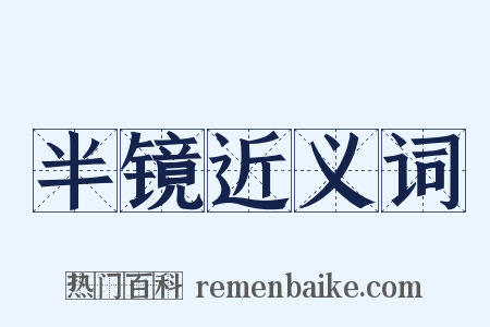 半镜近义词是什么意思的图片